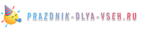prazdnik-dlya-vseh.ru